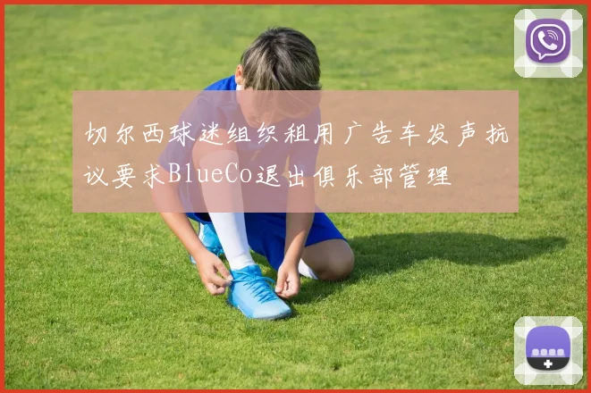 切尔西球迷组织租用广告车发声抗议要求BlueCo退出俱乐部管理