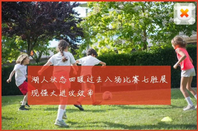 湖人状态回暖过去八场比赛七胜展现强大进攻效率