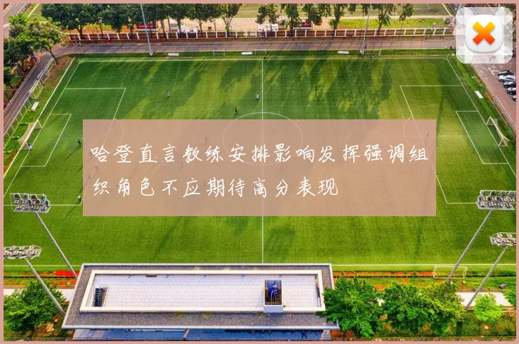哈登直言教练安排影响发挥强调组织角色不应期待高分表现